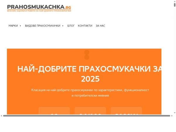 prahosmukachka.bg